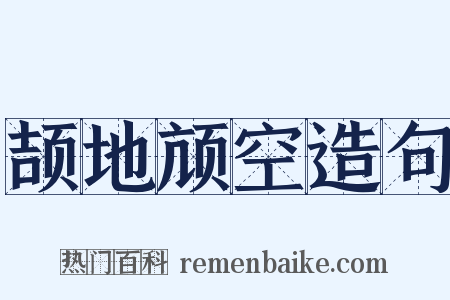 颉地颃空造句是什么意思的图片